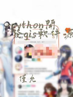 python开发gis软件源码
