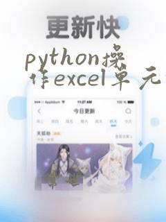 python操作excel单元格