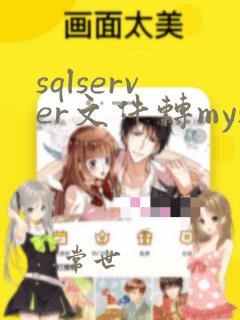 sqlserver文件转mysql