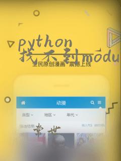 python 找不到module