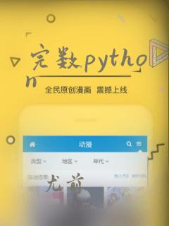 完数python