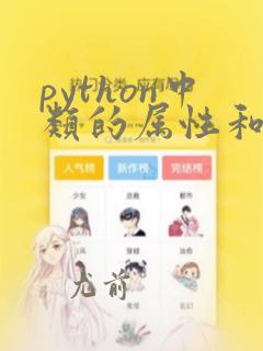 python中类的属性和方法