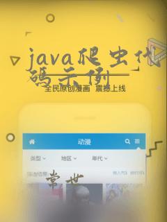 java爬虫代码示例