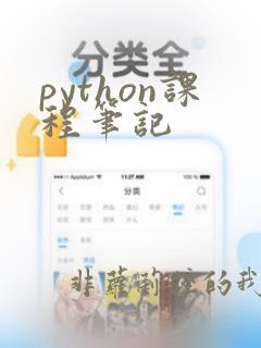 python课程笔记