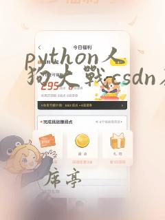 python人狗大战csdn在线看