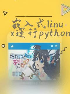 嵌入式linux运行python