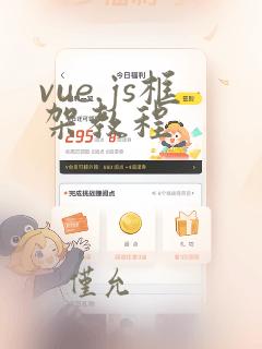 vue.js框架教程