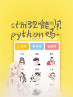 stm32能用python吗