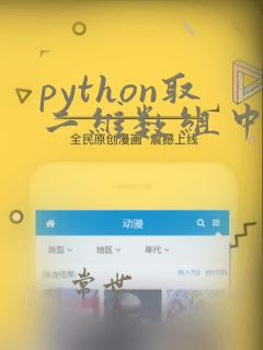 python取二维数组中的两列