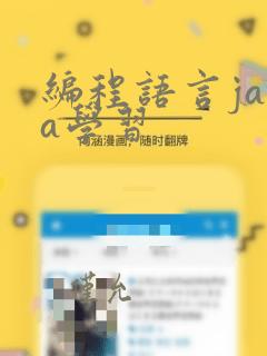 编程语言java学习
