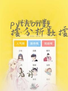 python数据分析数据