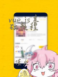 vue.js基础教程