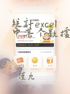 统计excel中某个数据的个数