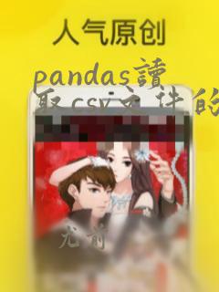 pandas读取csv文件的某一列数据