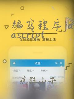 编写程序javascript