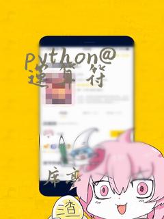 python@运算符