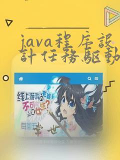 java程序设计任务驱动实训教程答案