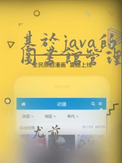 基于java的图书馆管理系统的设计与实现