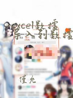 excel数据导入到数据库