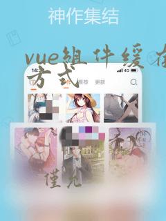 vue组件缓存方式