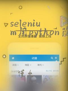 selenium用python获取网页
