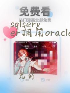sqlserver调用oracle存储过程