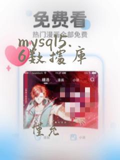mysql5.6数据库