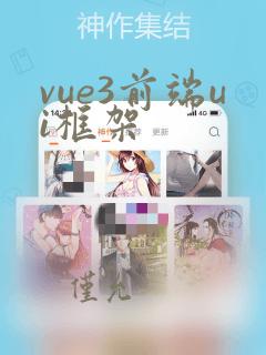 vue3前端ui框架