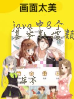 java中8个基本数据类型