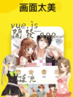 vue.js 开发 app