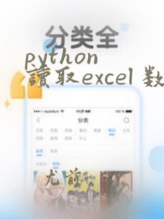 python 读取excel 数据