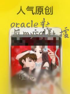 oracle对应mysql数据类型