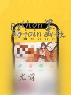python里的join函数