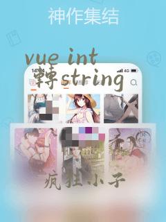 vue int 转string