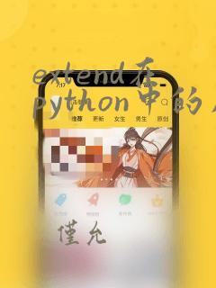 extend在python中的用法