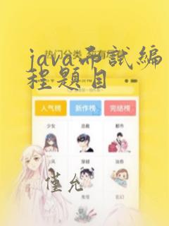 java面试编程题目