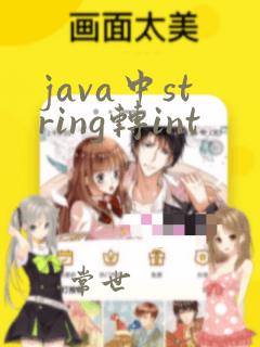 java中string转int