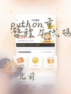 python重启程序代码