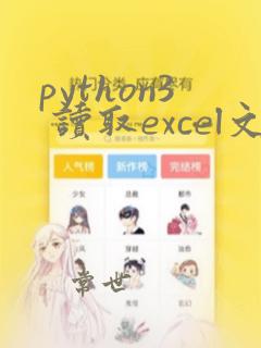 python3 读取excel文件