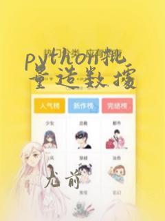 python批量造数据