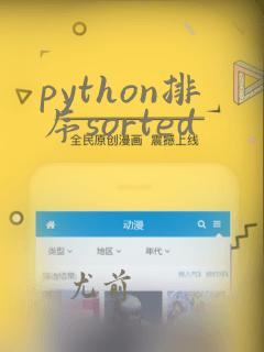 python排序sorted