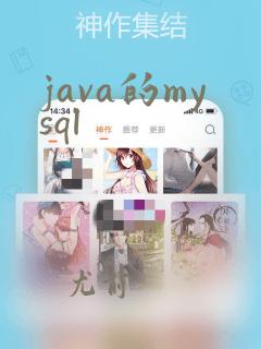 java的mysql