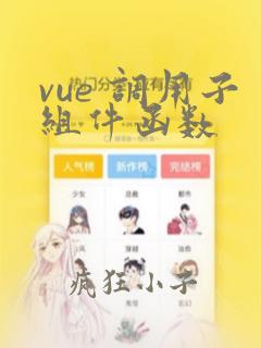 vue 调用子组件函数
