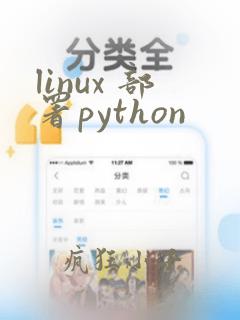 linux 部署python