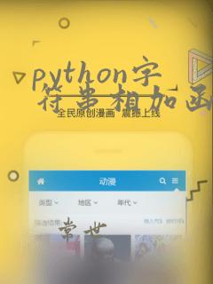python字符串相加函数