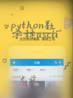 python数字转ascii