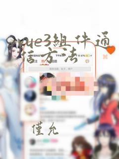 vue3组件通信方法