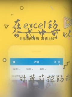 在excel的公式中可以使用的运算符有