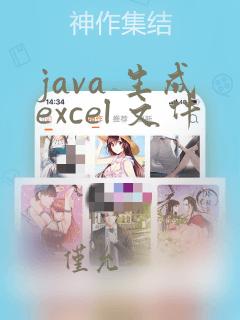 java 生成excel 文件
