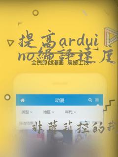 提高arduino编译速度
